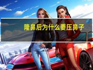 隆鼻后为什么要压鼻子？经常捏鼻梁能使鼻子变挺吗