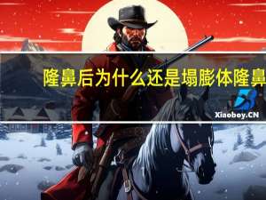 隆鼻后为什么还是塌 膨体隆鼻后越来越矮，该怎么办