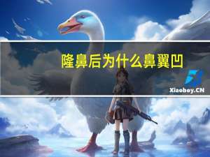 隆鼻后为什么鼻翼凹，隆鼻后鼻子会变形吗