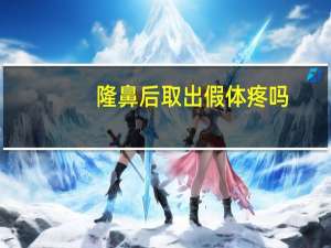 隆鼻后取出假体疼吗（隆鼻后取出假体）