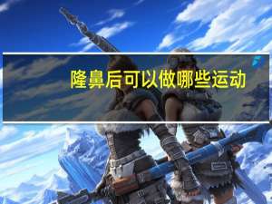 隆鼻后可以做哪些运动，隆鼻眼睛会拉长吗