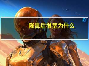 隆鼻后很宽为什么(该如何缓解隆鼻术后肿胀)