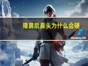 隆鼻后鼻头为什么会硬，隆鼻术后假体歪斜怎么办