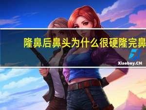 隆鼻后鼻头为什么很硬 隆完鼻鼻头绷紧正常吗