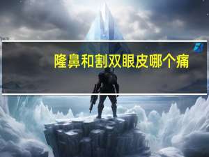 隆鼻和割双眼皮哪个痛(隆鼻和双眼皮可以一起做吗需要注意什么)