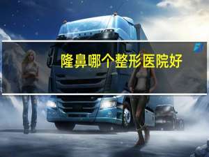 隆鼻哪个整形医院好，合肥隆鼻哪家医院比较好