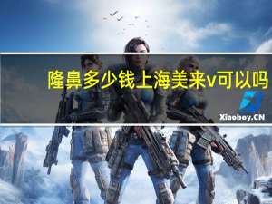 隆鼻多少钱上海美来v可以吗，自体肋软骨隆鼻多少钱