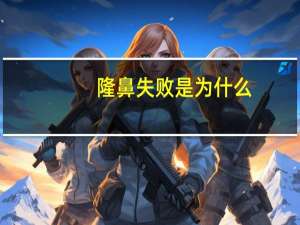 隆鼻失败是为什么？为什么假体隆鼻会失败