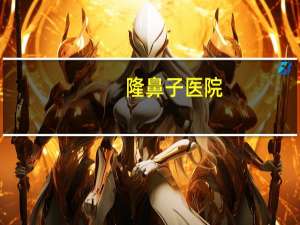 隆鼻子医院，成都最佳隆鼻医院是哪家