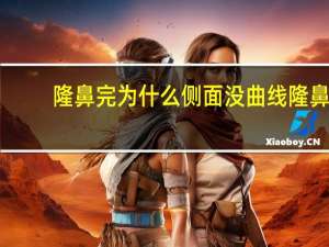 隆鼻完为什么侧面没曲线 隆鼻失败是什么样子