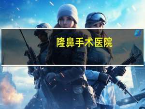 隆鼻手术医院？西安哪家医院做隆鼻手术好