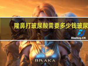 隆鼻打玻尿酸需要多少钱 玻尿酸隆鼻多少钱一支