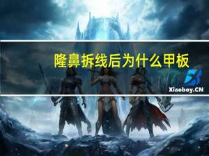 隆鼻拆线后为什么甲板(隆鼻拆夹板后要不要拿胶布贴)