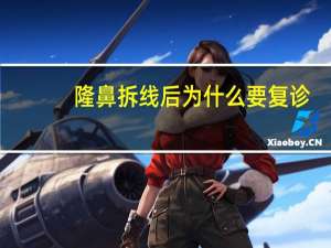 隆鼻拆线后为什么要复诊(隆鼻拆线后，鼻子高度后期还会降低吗)