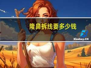 隆鼻拆线要多少钱？隆鼻拆线到底疼不疼