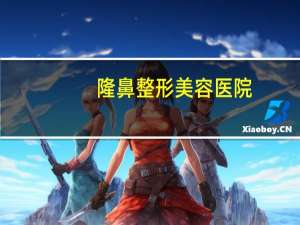 隆鼻整形美容医院，嘉兴做鼻子哪家医院好