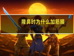 隆鼻时为什么加筋膜(自体筋膜是什么)