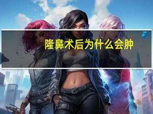 隆鼻术后为什么会肿？隆鼻一个月山根还是肿怎么回事