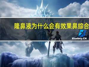 隆鼻液为什么会有效果 鼻综合手术有什么利弊