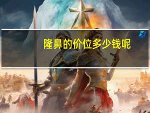 隆鼻的价位多少钱呢，做隆鼻多少钱