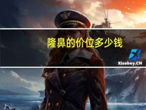 隆鼻的价位多少钱，隆鼻的价格是多少