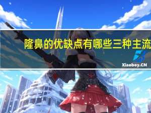 隆鼻的优缺点有哪些 三种主流隆鼻方法优缺点