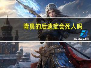 隆鼻的后遗症会死人吗（隆鼻的后遗症）