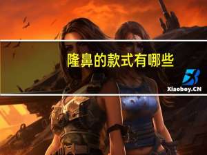 隆鼻的款式有哪些(常见的隆鼻材料有哪些隆鼻时，需要注意哪些问题)