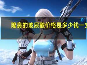 隆鼻的玻尿酸价格是多少钱一支(玻尿酸隆鼻一针多少钱)