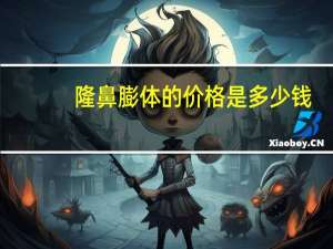 隆鼻膨体的价格是多少钱，膨体隆鼻需要多少钱