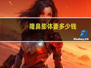 隆鼻膨体要多少钱？膨体隆鼻价格