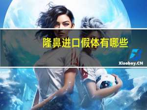 隆鼻进口假体有哪些，隆鼻哪种好