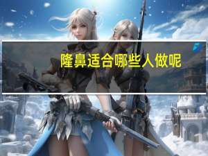 隆鼻适合哪些人做呢？哪种人适合硅胶鼻子