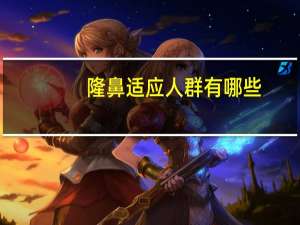 隆鼻适应人群有哪些？隆鼻材料有哪几种呢