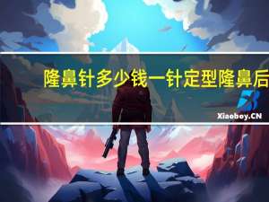 隆鼻针多少钱一针定型 隆鼻后鼻塞定型器怎么取