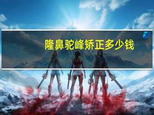 隆鼻驼峰矫正多少钱(软骨隆鼻手术的价格)