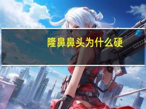 隆鼻鼻头为什么硬，肋骨鼻做了两年怎么鼻头还是很硬