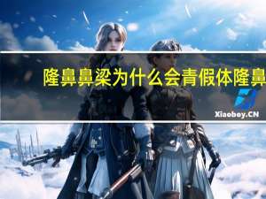 隆鼻鼻梁为什么会青 假体隆鼻之后鼻梁一直红，是怎么回事