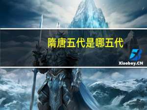 隋唐五代是哪五代