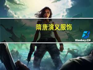 隋唐演义服饰（《隋唐演义》时装系统攻略）