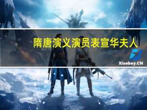隋唐演义演员表宣华夫人（隋唐演义演员表）