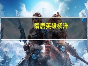 隋唐英雄杨洋（关于隋唐英雄杨洋的介绍）