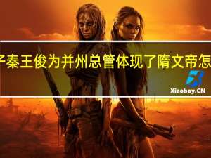 隋文帝子秦王俊为并州总管体现了隋文帝怎样的治国思想（隋文帝子秦王俊为并州总管阅读答案）