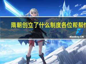 隋朝创立了什么制度各位帮帮忙