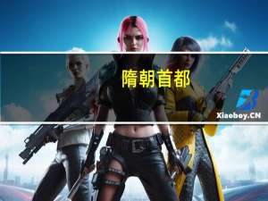 隋朝首都（隋朝）