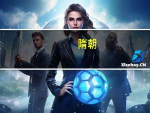 隋朝（关于隋朝的介绍）