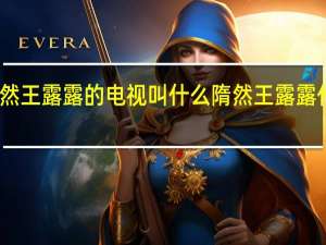 隋然王露露的电视叫什么 隋然王露露什么电视