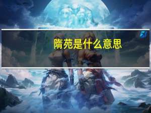 隋苑是什么意思