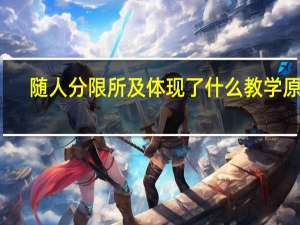 随人分限所及体现了什么教学原则