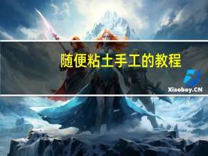 随便粘土手工的教程